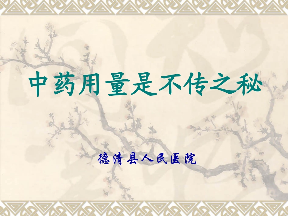 中药剂量对疗效影响_第1页