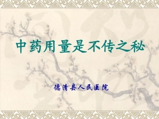 中药剂量对疗效影响