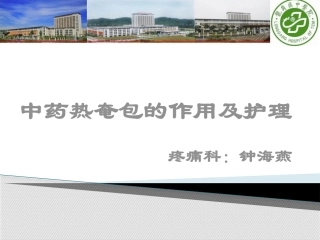 中药热奄包作用及护理