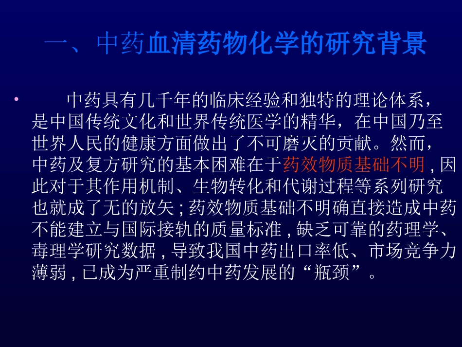 中药血清药物化学讲解_第2页