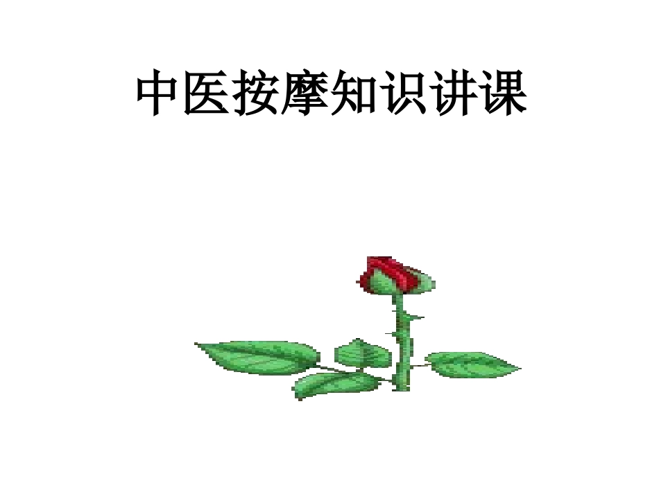 中医按摩知识讲课_第1页