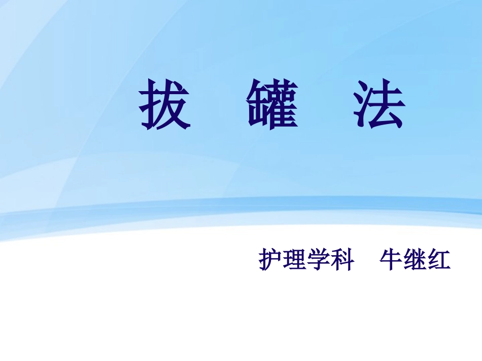 中医操作拔罐法_第1页