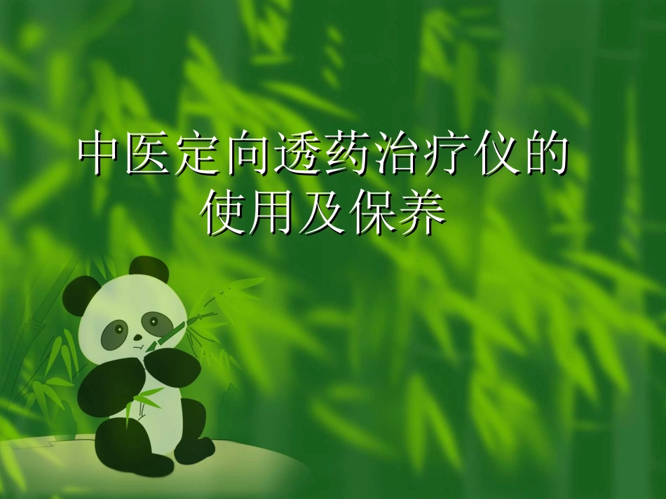 中医定向透药治疗仪的使用及保养_第1页