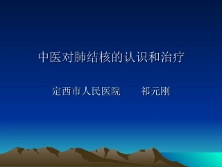 中医对肺结核的认精讲