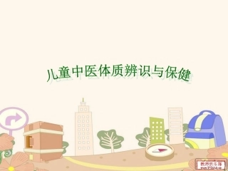 中医儿童体质辨识和保健精讲
