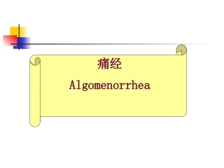 中医妇科痛经精