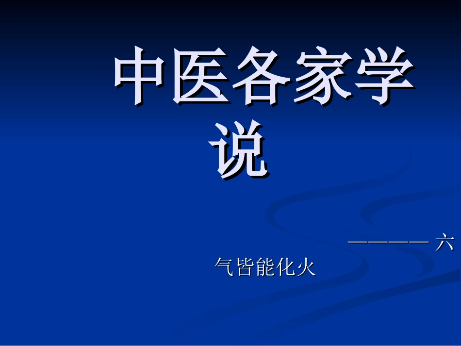 中医各家学说_第1页