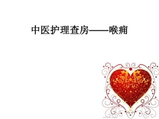 中医护理查房喉痈课件