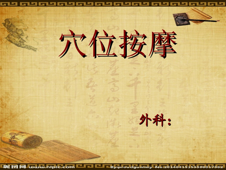中医护理技术之穴位按摩详解_第1页