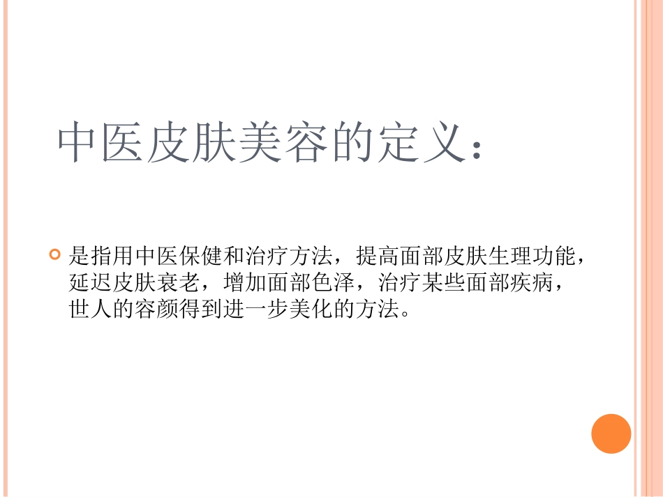 中医皮肤美容学_第2页