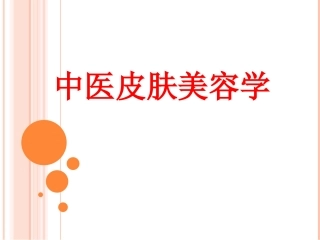 中医皮肤美容学