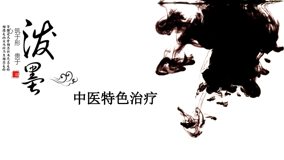 中医特色治疗_第1页