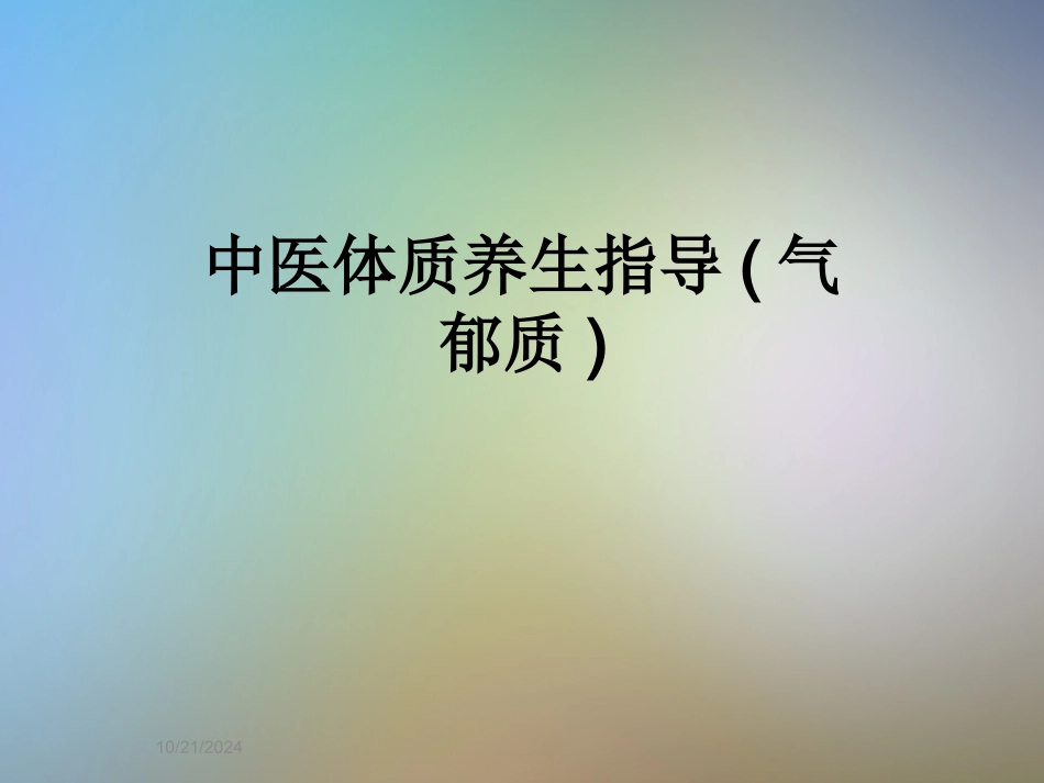 中医体质养生指导建议气郁质_第1页