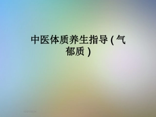 中医体质养生指导建议气郁质