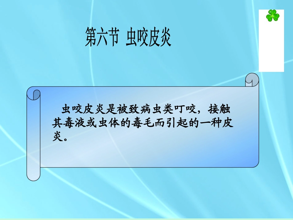 中医外科学虫咬皮炎_第1页