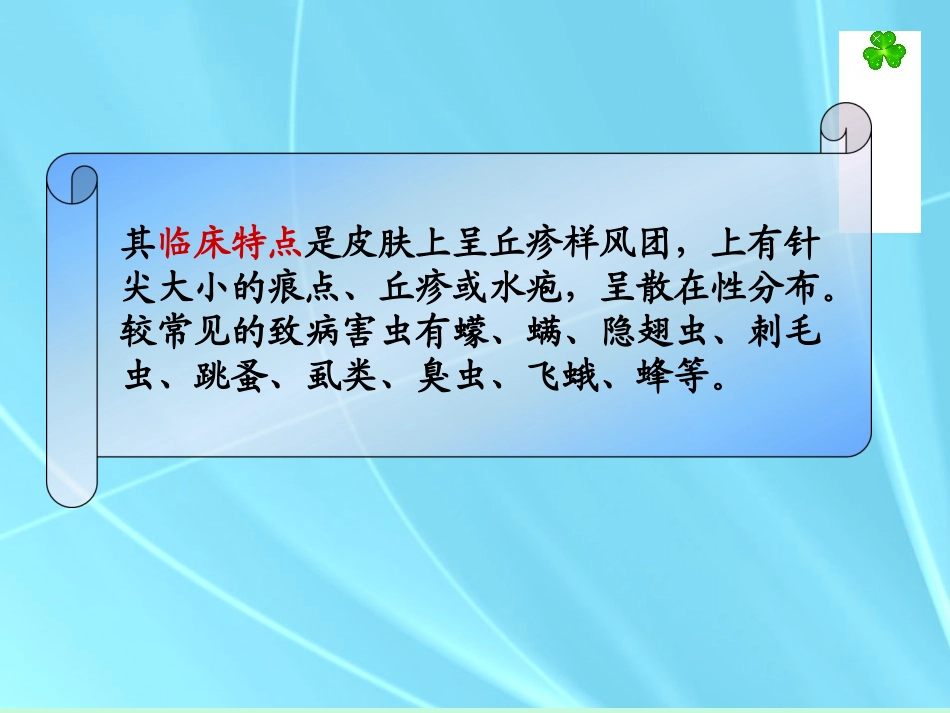 中医外科学虫咬皮炎_第2页