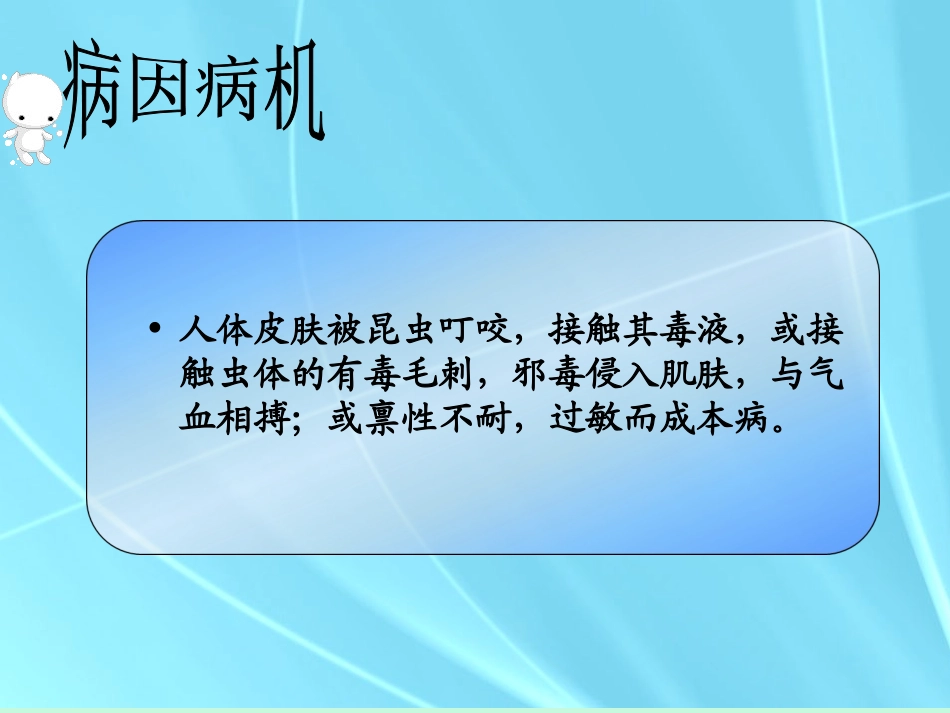 中医外科学虫咬皮炎_第3页