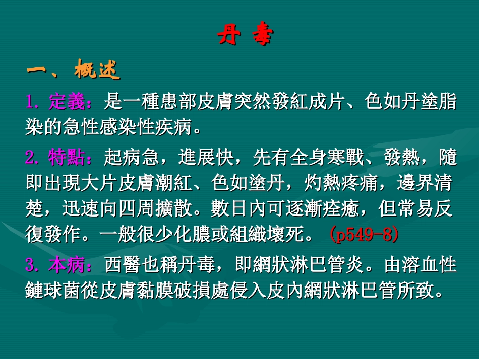 中医外科学丹毒_第1页