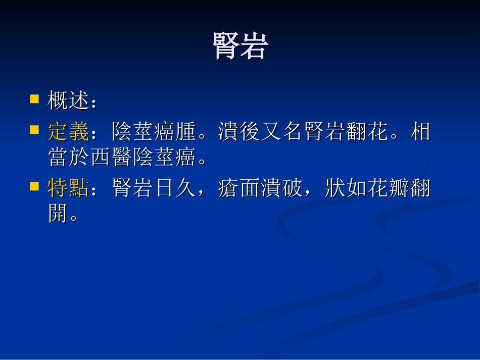 中医外科学肾岩_第1页