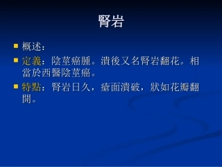 中医外科学肾岩
