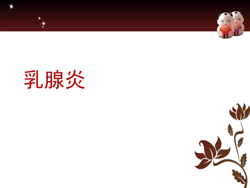 中医穴位按摩乳腺炎_第1页