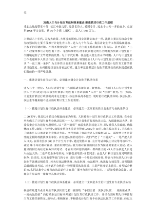 加强人口与计划生育法制体系建设-推进依法行政工作进程