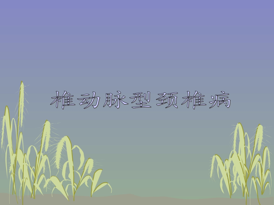 中医针灸椎动脉型颈椎病_第1页