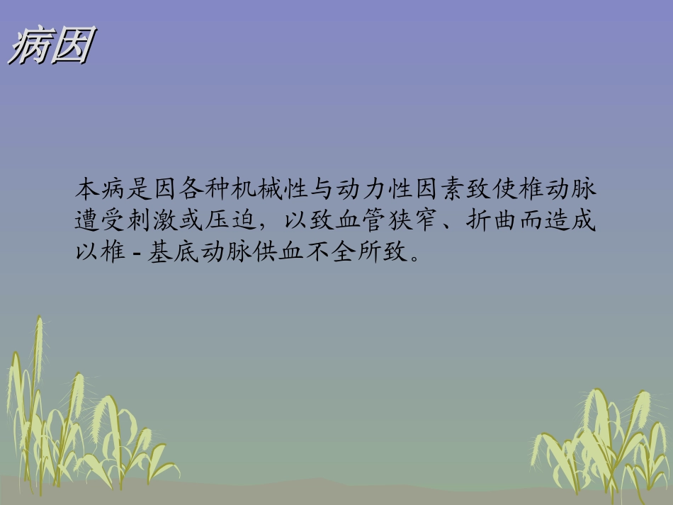 中医针灸椎动脉型颈椎病_第3页