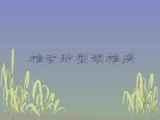 中医针灸椎动脉型颈椎病