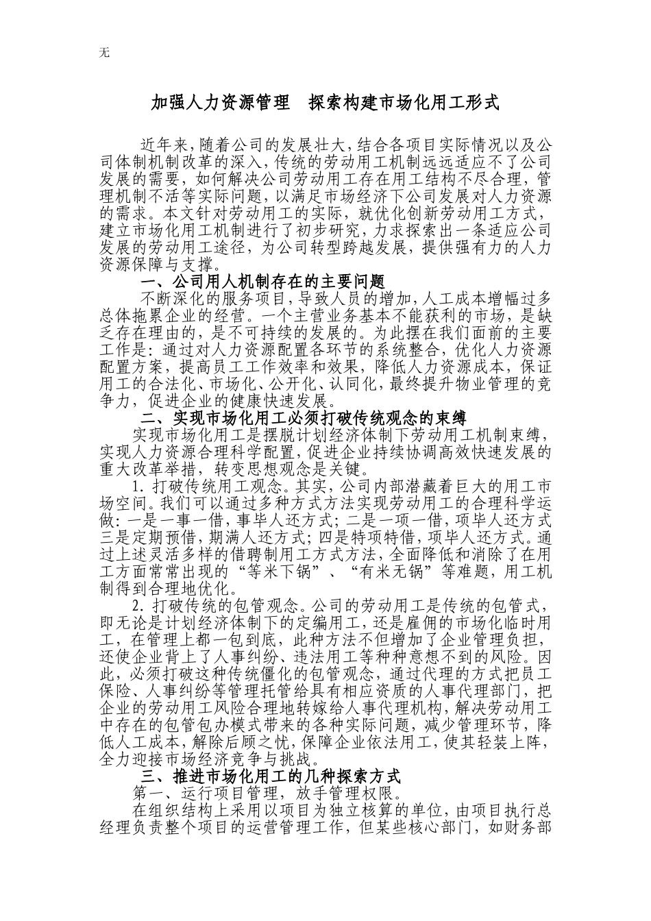 加强人力资源管理--探索构建市场化用工形式_第1页