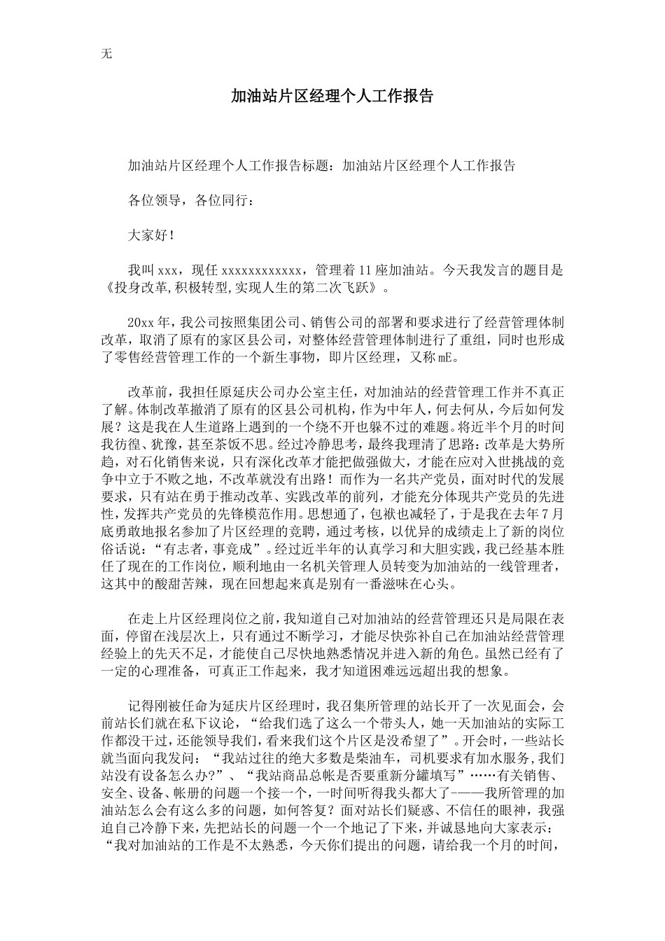 加油站片区经理个人工作报告-精选模板_第1页