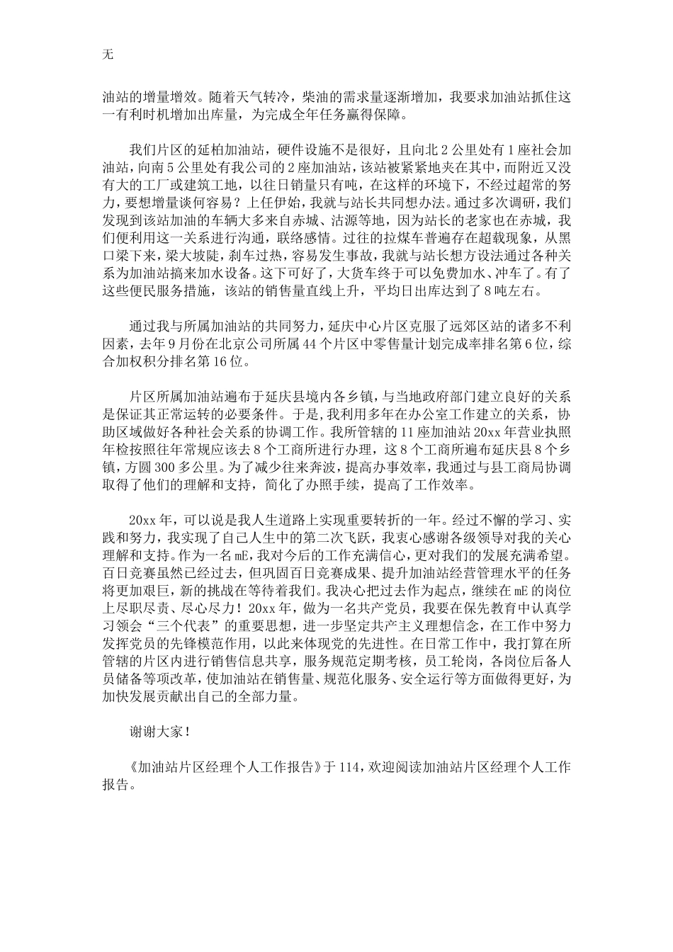 加油站片区经理个人工作报告-精选模板_第3页