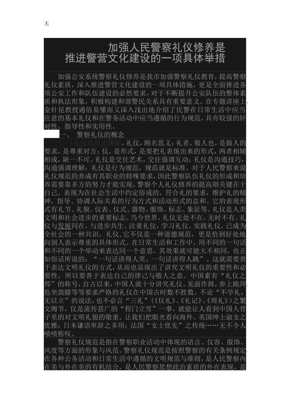 加强人民警察礼仪修养是推进警营文化建设的一项具体举措_第1页