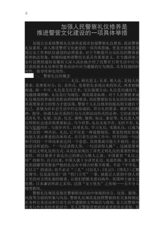 加强人民警察礼仪修养是推进警营文化建设的一项具体举措