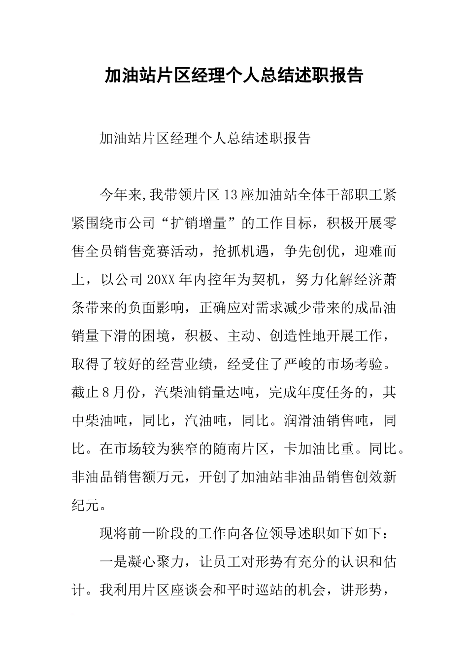 加油站片区经理个人总结述职报告_第1页