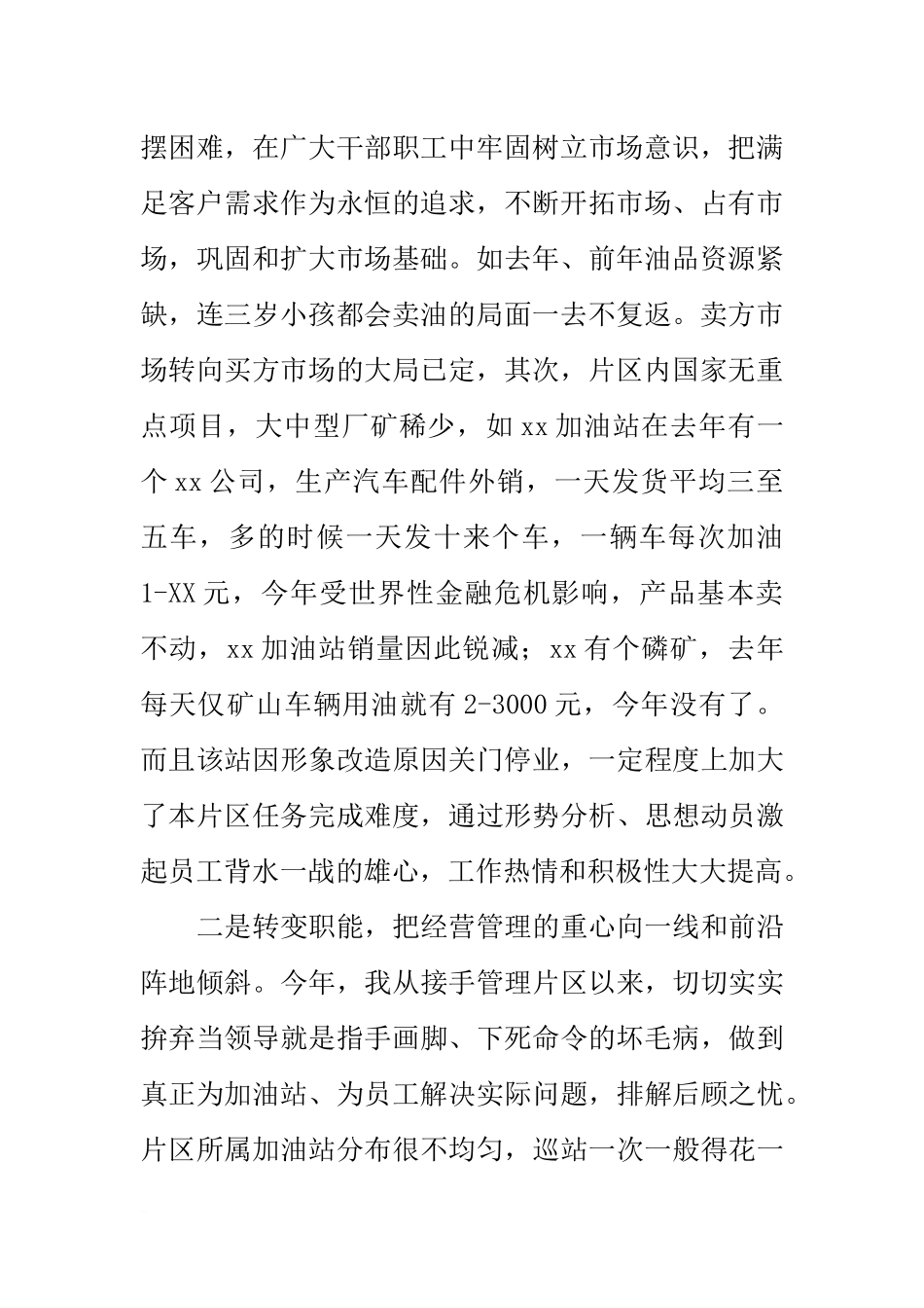 加油站片区经理个人总结述职报告_第2页