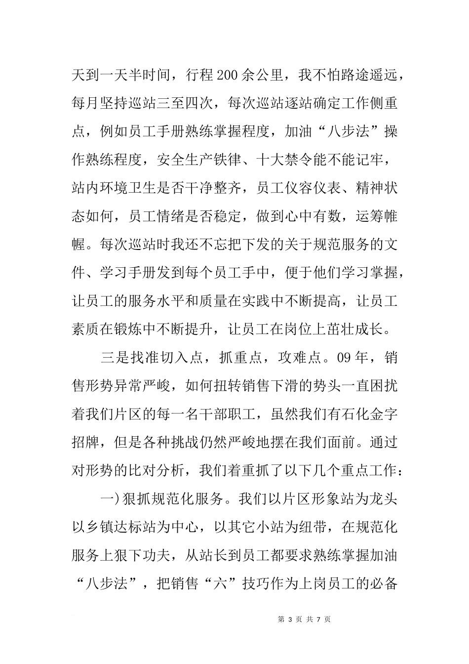 加油站片区经理个人总结述职报告_第3页
