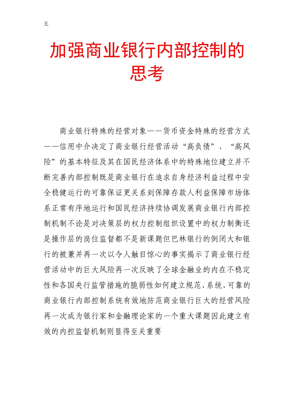 加强商业银行内部控制的思考_第1页