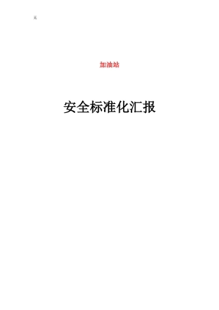 加油站评审汇报材料