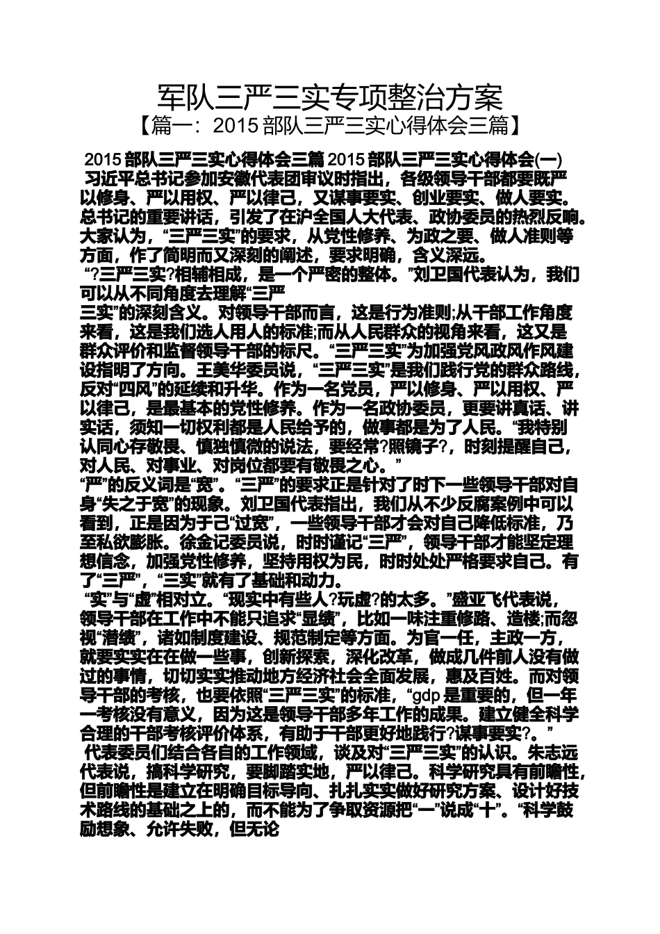 军队三严三实专项整治方案_第1页