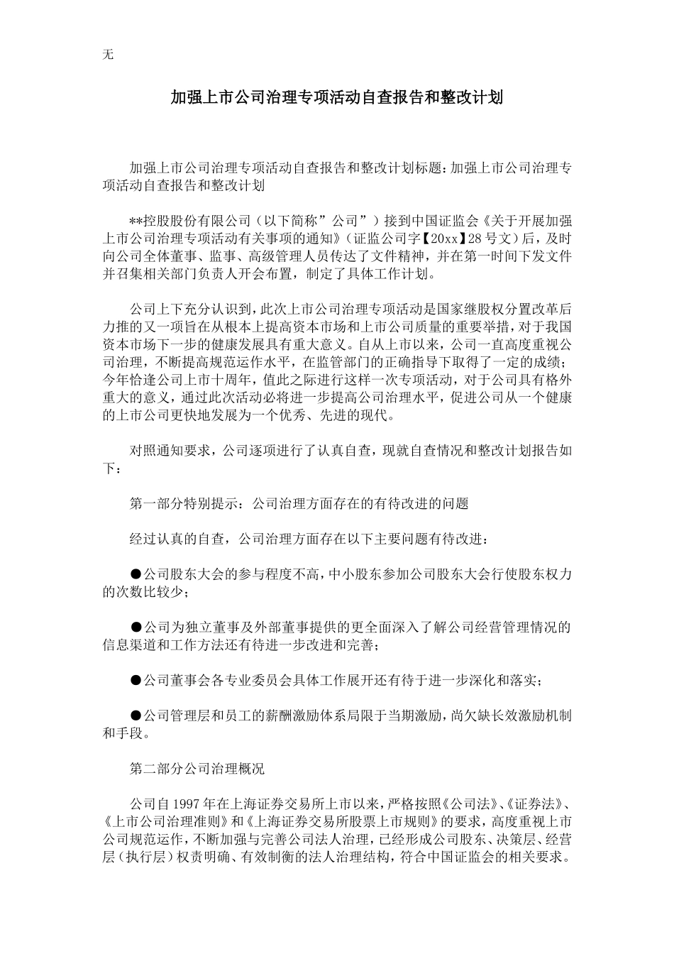 加强上市公司治理专项活动自查报告和整改计划-精选模板_第1页