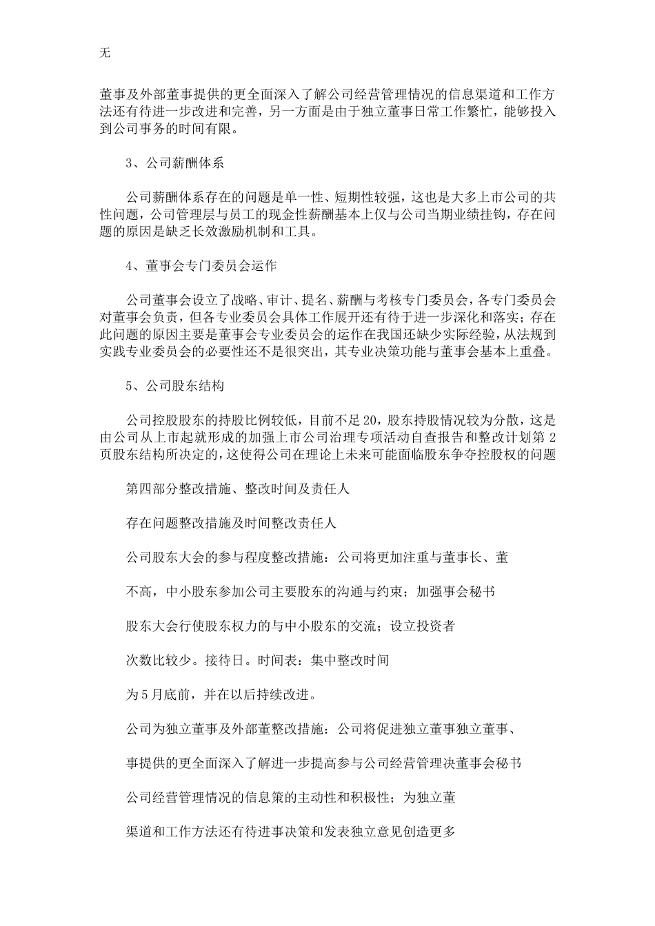 加强上市公司治理专项活动自查报告和整改计划-精选模板_第3页