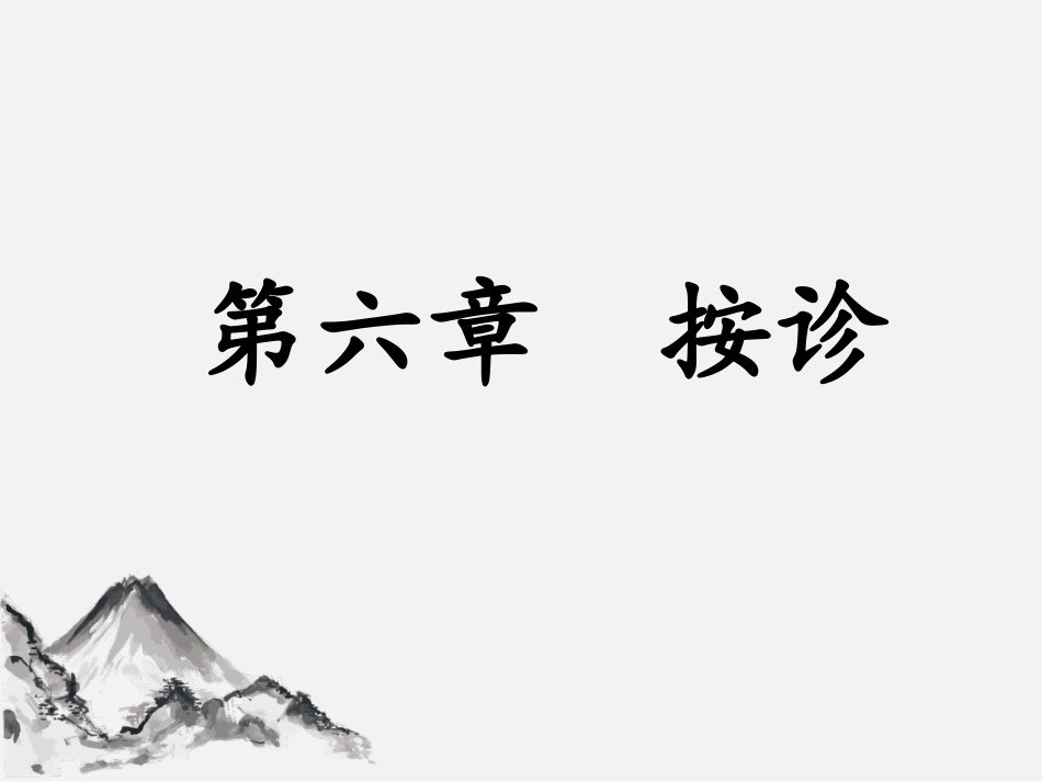 中医诊疗学按诊_第1页
