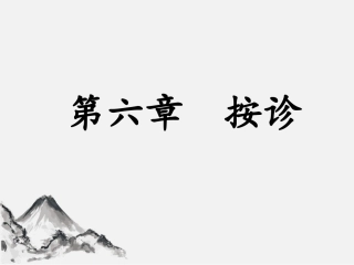 中医诊疗学按诊