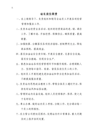 加油站人员岗位职责