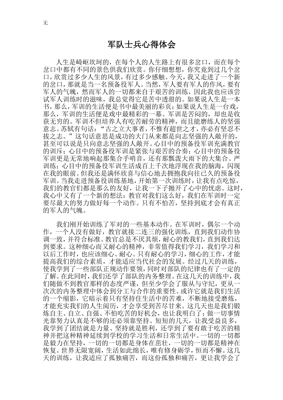 军队士兵心得体会_第1页