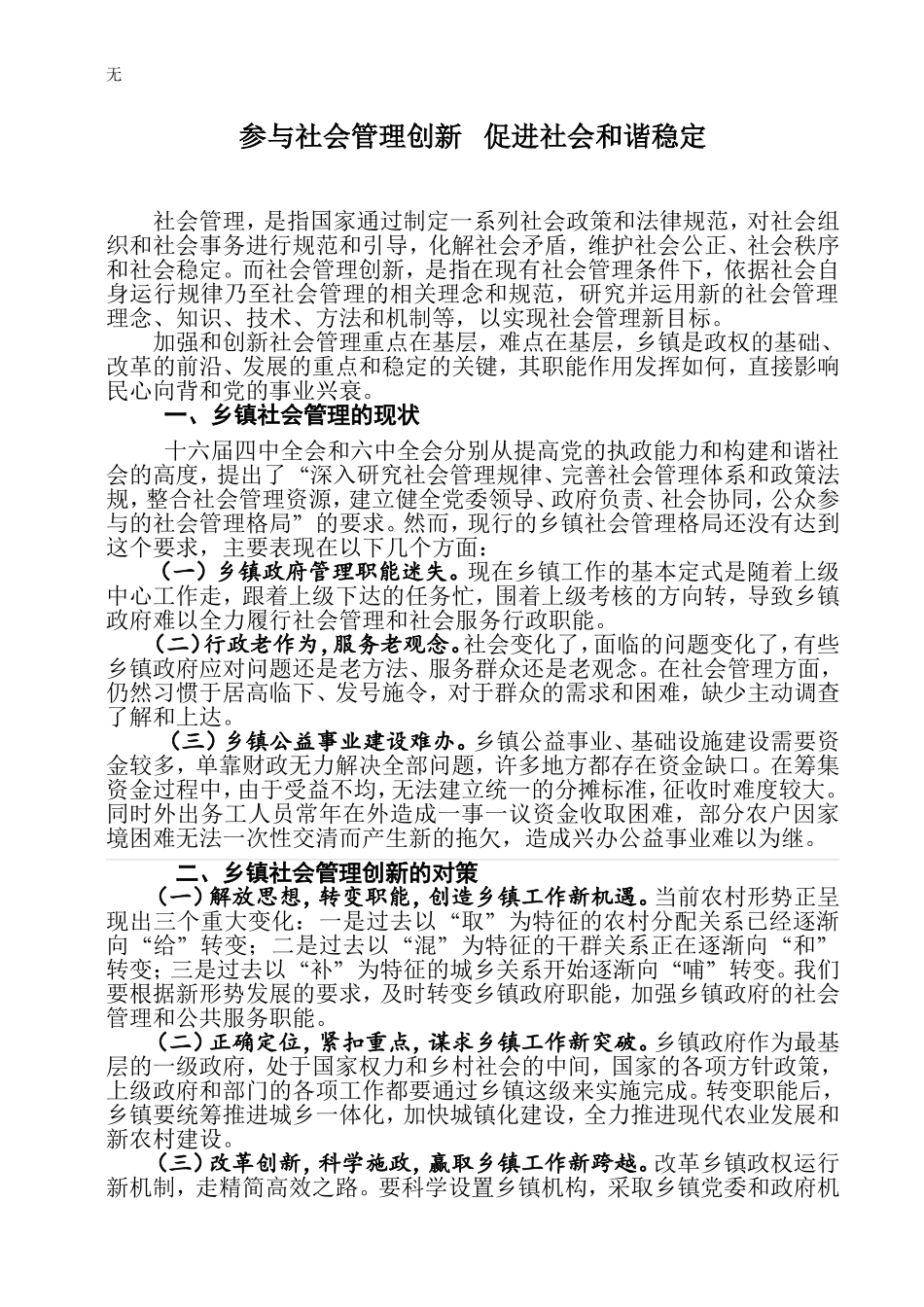 加强社会管理创新-促进社会和谐稳定_第1页