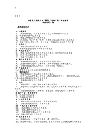 勘察设计注册土木工程师(道路工程)资格考试专业考试大纲