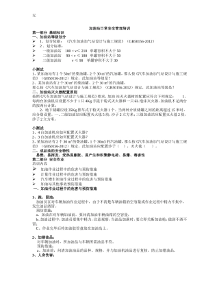 加油站日常安全管理培训教案