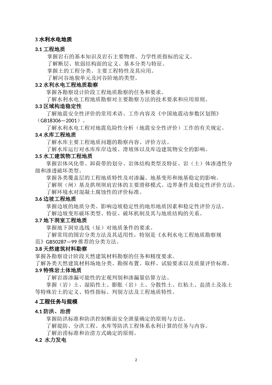 勘察设计注册土木工程师(水利水电工程)专业考试大纲_第2页